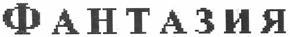 фантазия