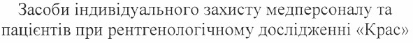 засоби індивідуального захисту медперсоналу та пацієнтів при рентгенологічному дослідженні крас