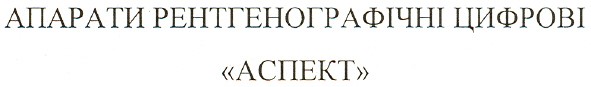 апарати рентгенографічні аспект