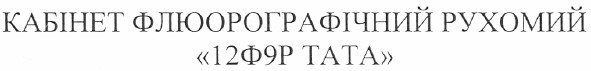 кабінет флюорографічний рухомий 12ф9р тата