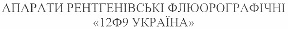 апарати рентгенівські флюорографічні 12ф9 україна