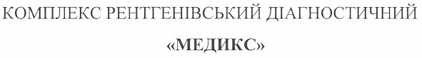 комплекс рентгенівський діагностичний медикс