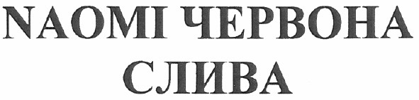 naomi червона слива