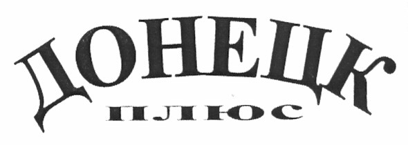 донецк плюс
