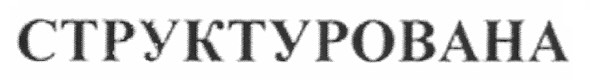 структурована