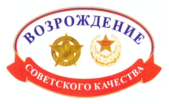 возрождение советского качества