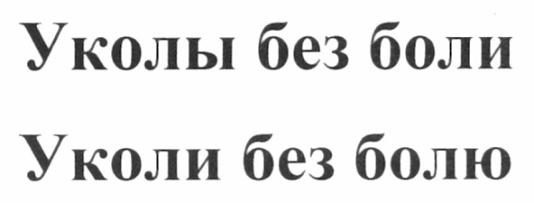 уколи без болю