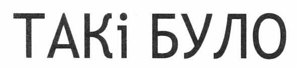 такі було