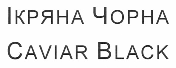 ікряна чорна