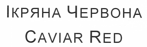 ікряна червона