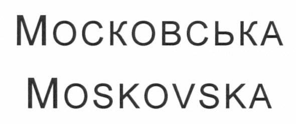 московська