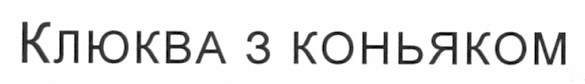 клюква з коньяком