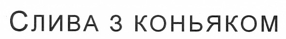 слива з коньяком