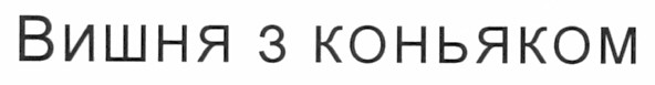 вишня з коньяком