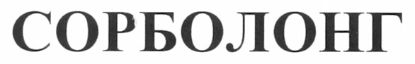 сорболонг