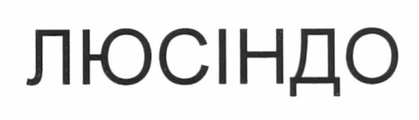 люсіндо