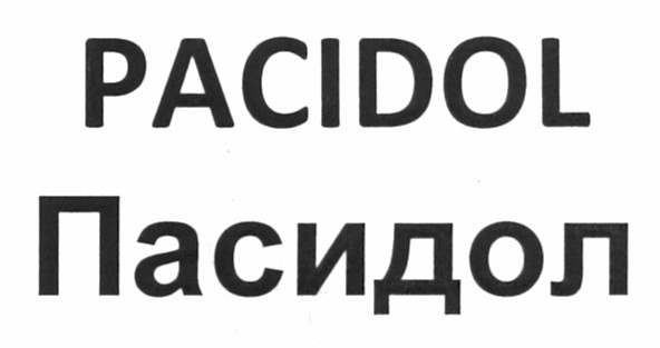 пасидол