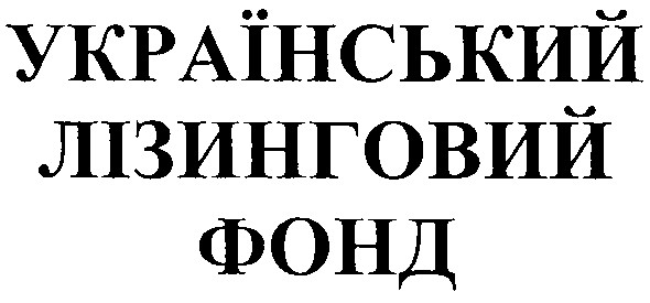український лізинговий фонд