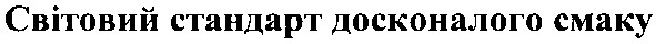 світовий стандарт досконалого смаку