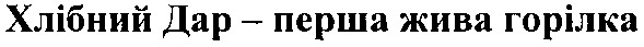 хлібний дар - перша жива горілка