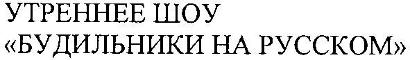 утреннее шоу будильники на русском