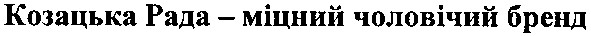 козацька рада - міцний чоловічий бренд