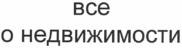 все о недвижимости
