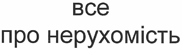 все про нерухомість