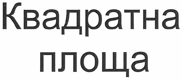 квадратна площа