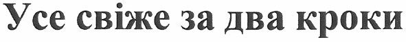 усе свіже за два кроки