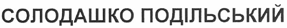 солодашко подільський