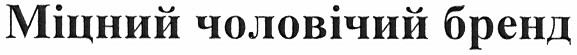 міцний чоловічий бренд
