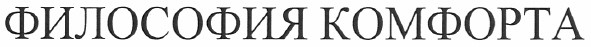 философия комфорта
