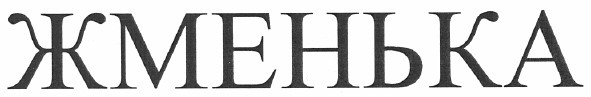 жменька