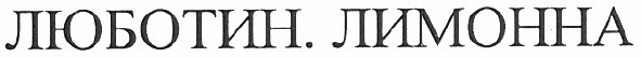 люботин. лимонна