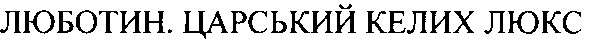 люботин. царський келих люкс
