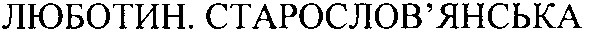 люботин. старослов`янська