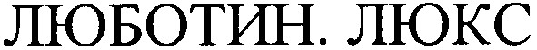 люботин. люкс