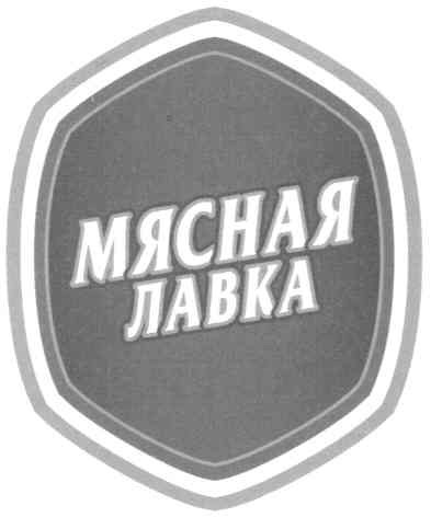 мясная лавка