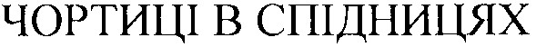 чортиці в спідницях
