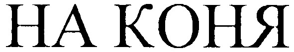 на коня