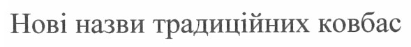 нові назви традиційних ковбас