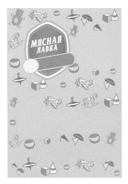 мясная лавка