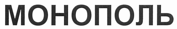 монополь