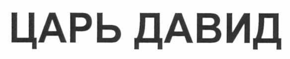 царь давид