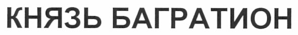 князь багратион