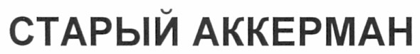старый аккерман