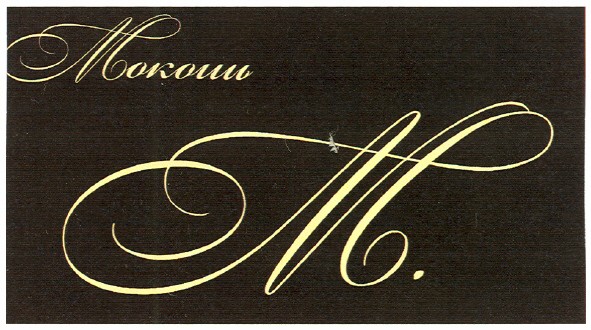 мокоші