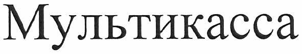 мультикасса