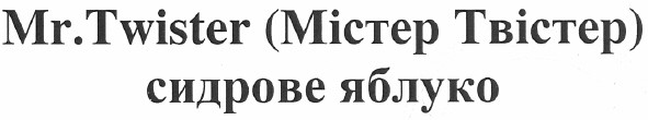 mr.twister (містер твістер)